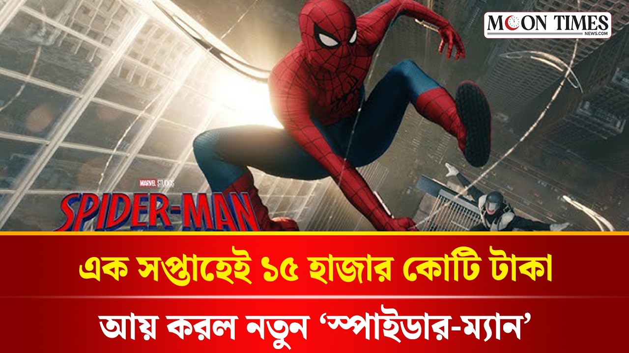 বিশ্বরেকর্ড গড়ল মার্ভেল! | Spider-Man: Brand New Day | Moon Times News